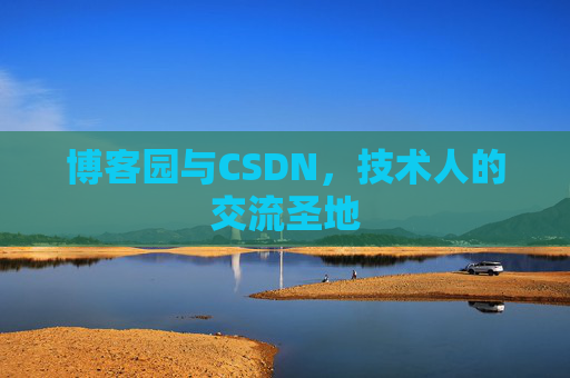 博客园与CSDN，技术人的交流圣地